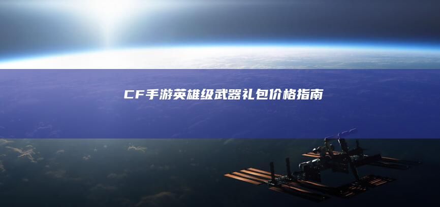 CF手游英雄级武器礼包价格指南