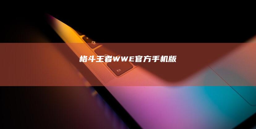 格斗王者：WWE 官方手机版