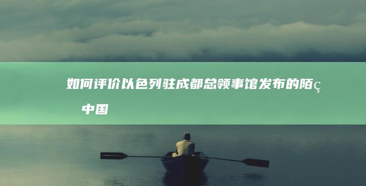 如何评价以色列驻成都总领事馆发布的“陌生中国朋友的来信”？